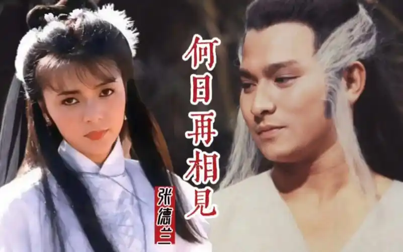 张德兰《何日再相见》,刘德华陈玉莲主演83版神雕侠侣主题曲