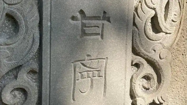 领事先生の三国遗迹巡游②甘宁墓