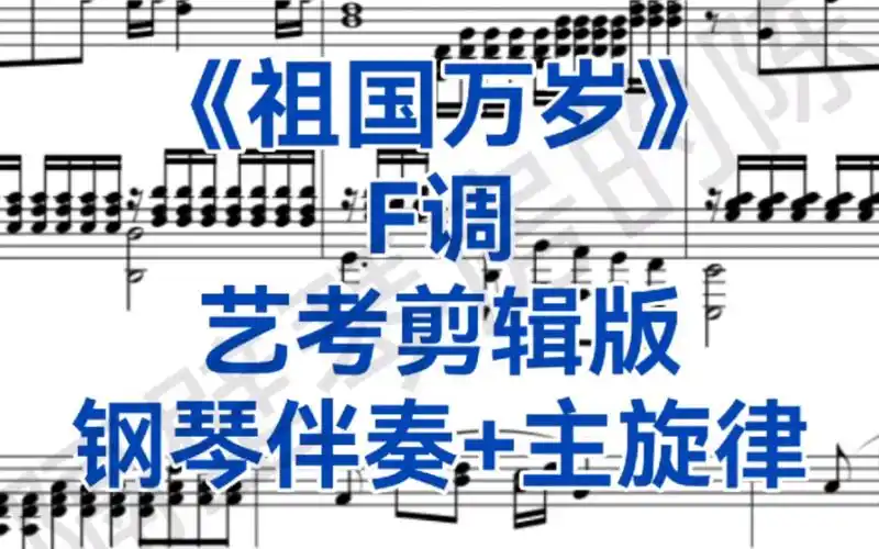 艺考剪辑版《祖国万岁》f调钢琴伴奏 主旋律,适用于男高音,次男高音