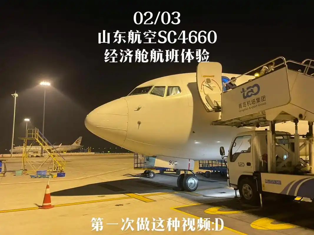 山东航空sc4660航班体验#山东航空 #fyp #飞机 # - 抖音