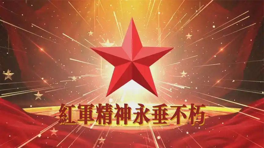 红军精神永垂不朽