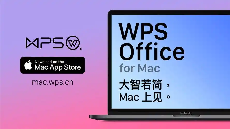 wpsofficeformac轻装上阵与诚意而来