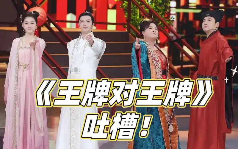 《王牌对王牌》第7季吐槽!沈腾贾玲带不动!吴彤做综艺请用点心!