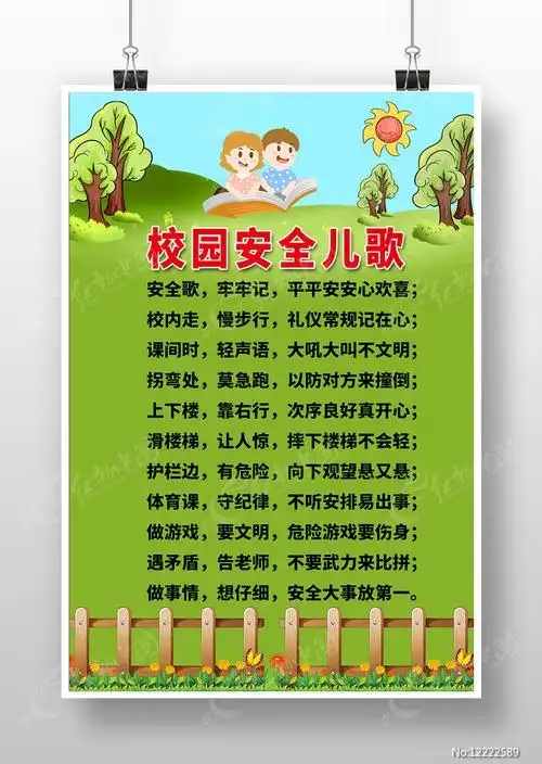 校园安全儿歌海报图片_海报_编号12222589_红动中国