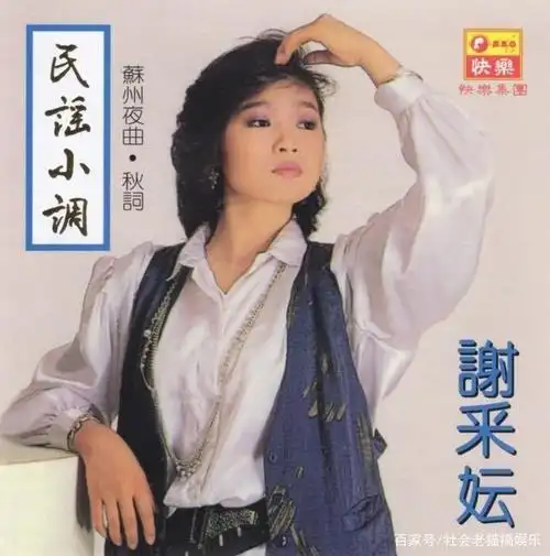 谢采妘:曾经走红一时的80年代台湾女歌星,与齐豫并称台湾歌后