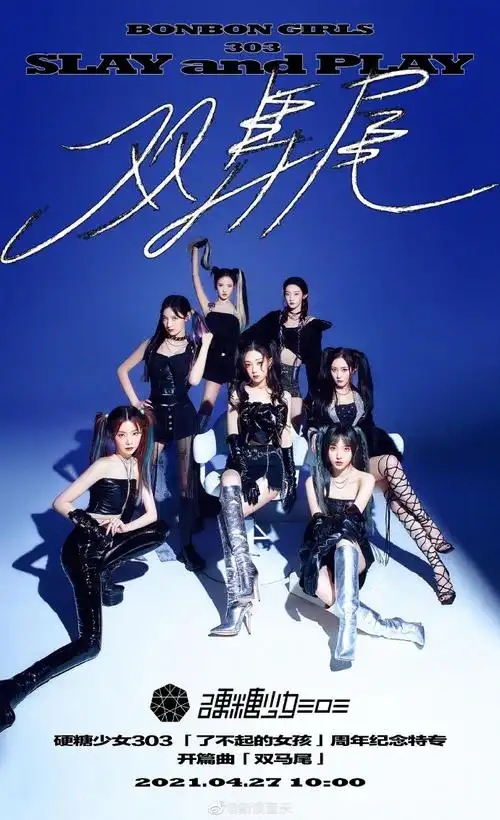 硬糖少女新专辑##硬糖少女新歌双马尾##硬糖少女双马尾海报