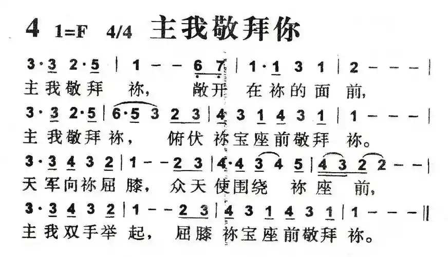 第4首主我敬拜你