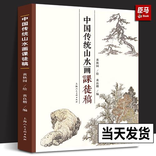 黄秋园素描作品集 中国传统山水画技法解析学习中国画入门上海人民