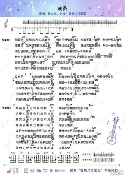 番茄版薛之谦演员尤克里里弹唱谱