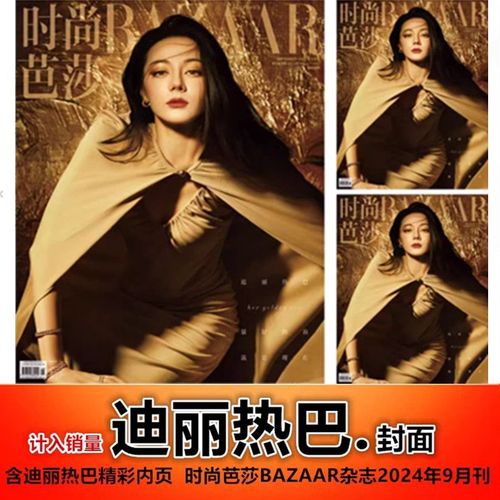 【迪丽热巴封面 含精彩内页】bazaar时尚芭莎杂志2024年9月刊