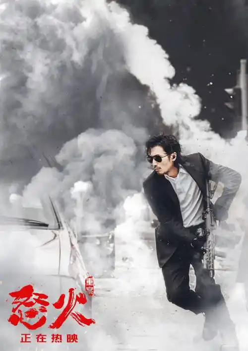 怒火重案票房破13亿