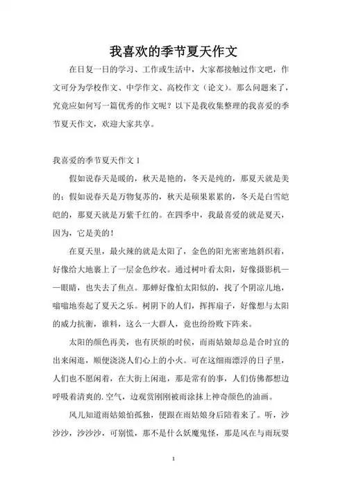 我喜欢的季节夏天作文