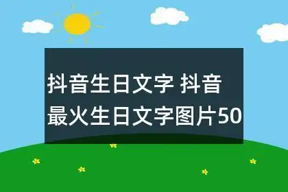 抖音生日文字 抖音最火生日文字图片50条