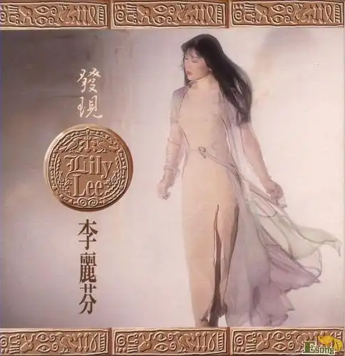 [激动mv] [13/11/2010]【港台经典金曲】李丽芬-爱不释手 月儿弯弯