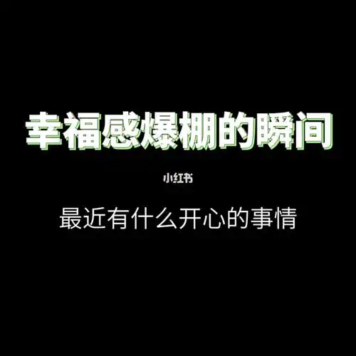 幸福感爆棚的瞬间