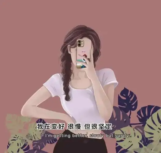 我在变好很慢但很坚定