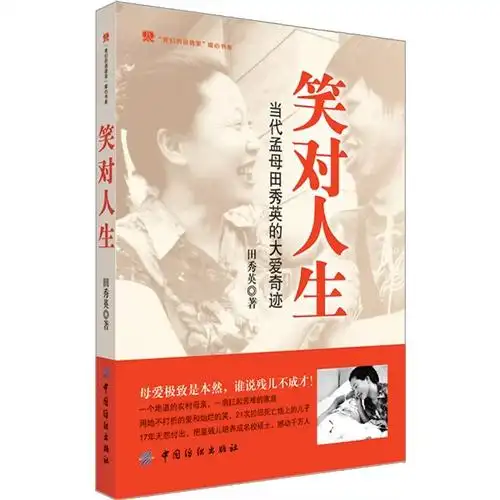 笑对人生当代孟母田秀英的大爱奇迹