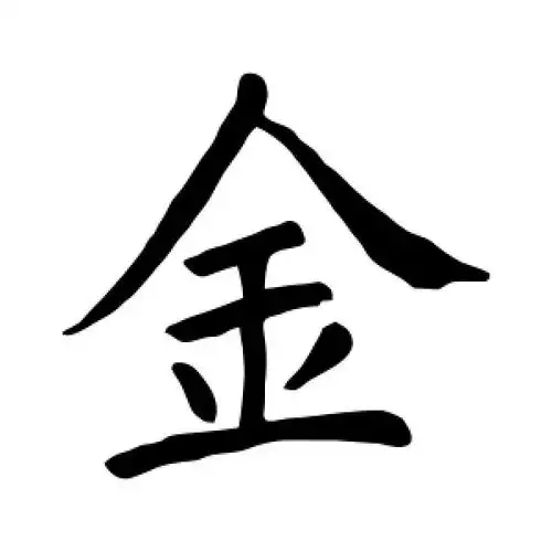 楷书金字