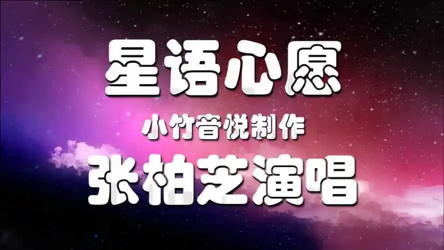 经典歌曲张柏芝《星语心愿》,找不到坚强理由,向流星许愿,让你知道我