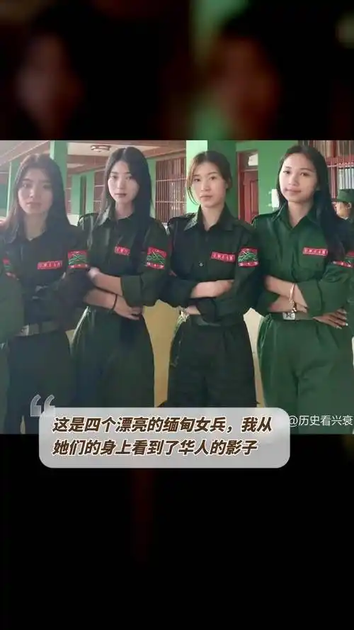 这是四个漂亮的缅甸女兵,我从她们的身上看到了华人的影子