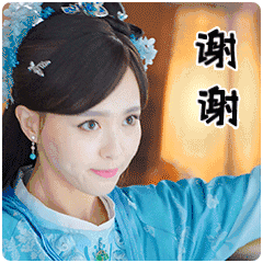 谢谢 感恩 感谢 唐嫣 thank