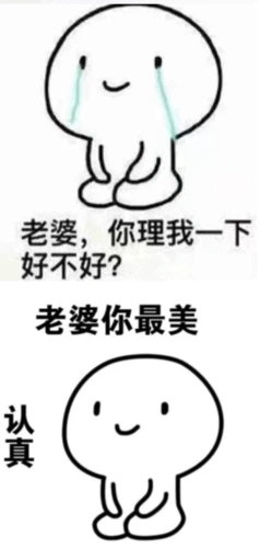 表情包:哄老婆