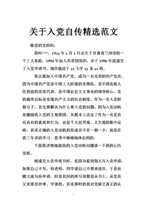 关于入党自传精选范文.doc