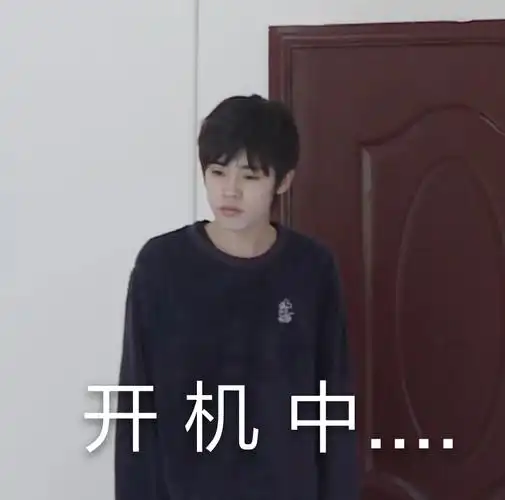 开机中姚景元表情包系列明星表情表情