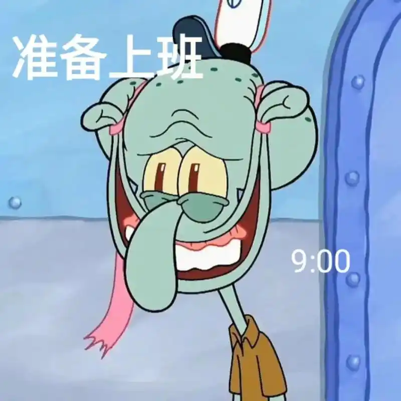 现在我可不是低下的打工人,而是高贵的无业游民#章鱼哥表情包  - 抖音