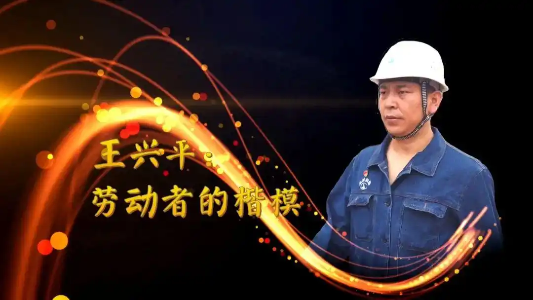 "全国劳模"王兴平,好样的!