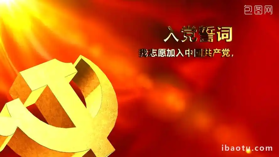大气庄重党徽入党誓词宣誓背景文本ae模板下载-包图网