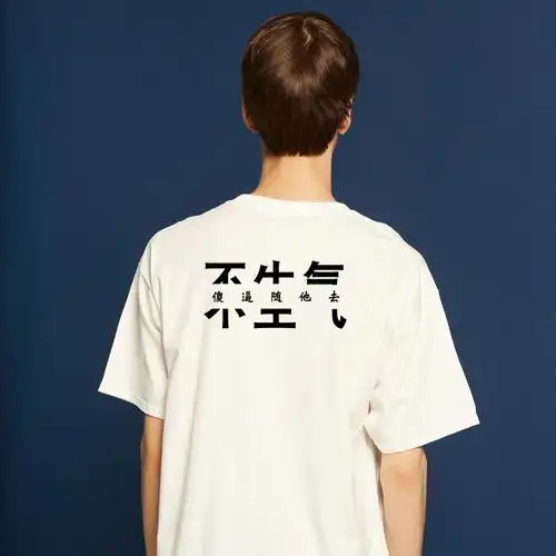 共71 件不生气t恤相关商品