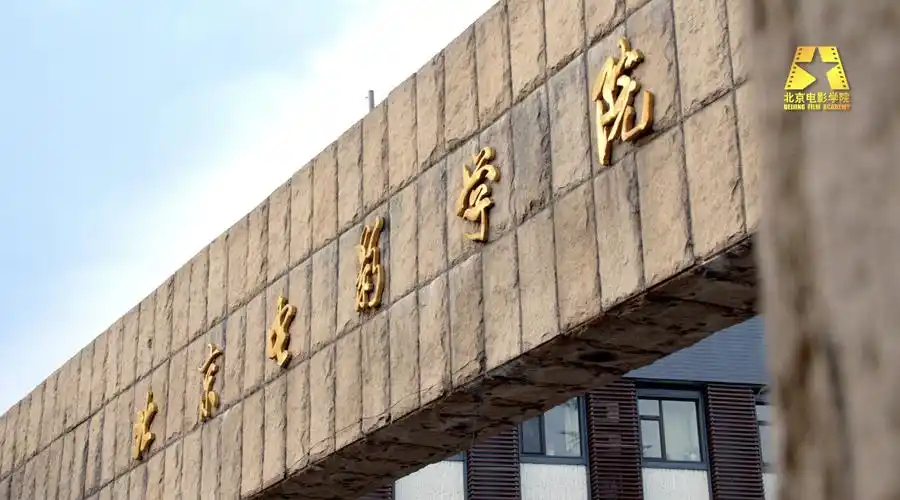 北京电影学院65周年校庆追梦我们想要不一样