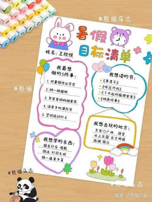 暑假目标清单手抄报
