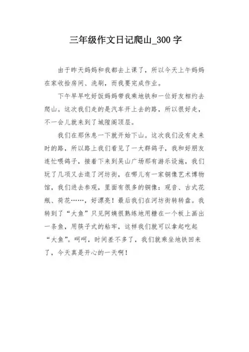 三年级作文日记爬山300字