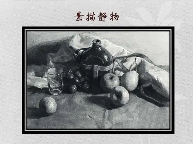 第5课 静物写生课件.ppt