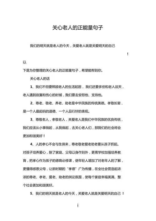 关心老人的正能量句子