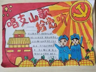 "唱支山歌给党听"手抄报