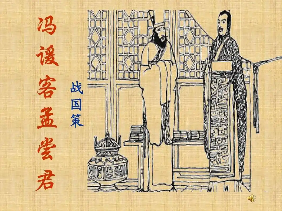 冯谖客孟尝君课件 垓下之围 张中丞传后叙 秦晋肴之战 谏逐客书 信陵