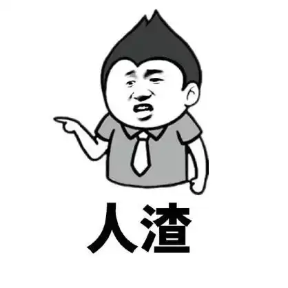 人渣 - 骂人的表情包_骂人_金馆长_表情头牌_怼人表情表情