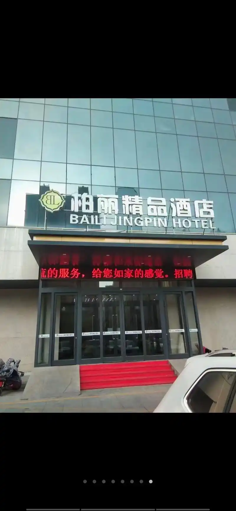 阳谷柏丽酒店诚招客房保洁数名,工资底薪 提成,每月4天公休, - 抖音
