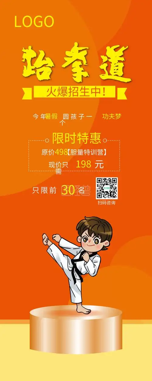 跆拳道暑期招生展架