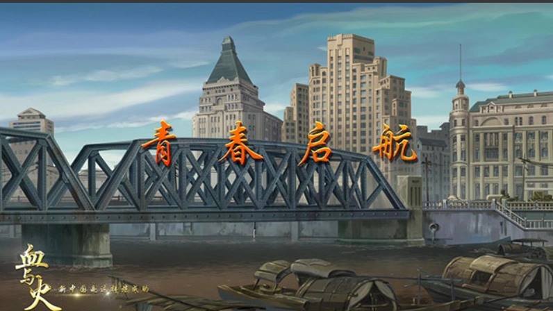 血与火:新中国是这样炼成的|第2集《青春启航》