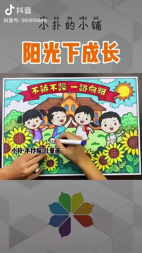 阳光下成长主题儿童画绘画
