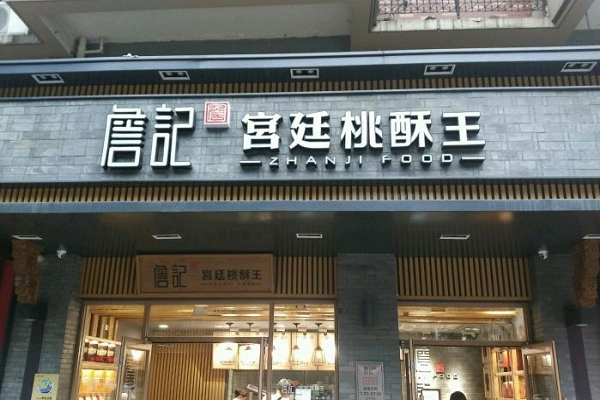 合肥詹记可以加盟吗