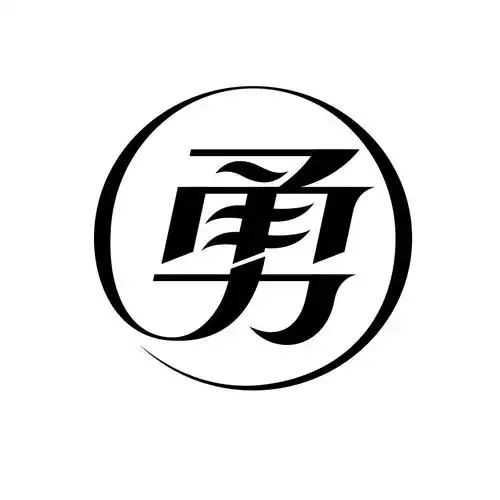 勇