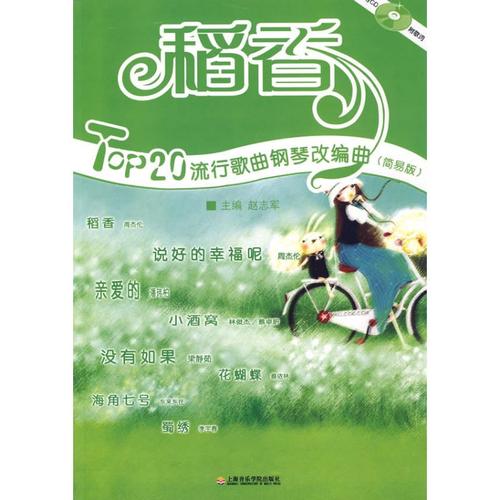 稻香(附1cd) 正版书籍 新华书店旗舰店文轩官网 上海音乐学院出版社