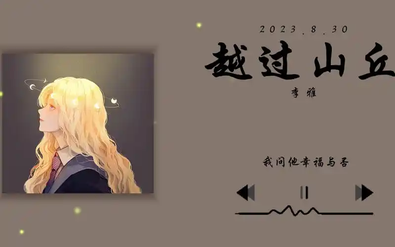 『无损音质』—— 越过山丘,遇见十九岁的我