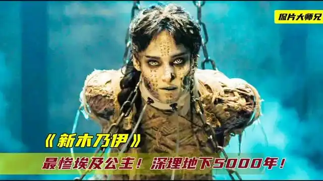 最惨的埃及公主深埋地下5000年身体注射水银时刻保持清醒