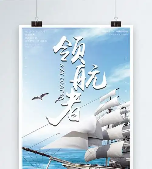 领航者企业文化海报